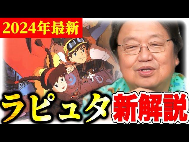 【ラピュタ最新解説】ゴリアテとドーラの正体,何気ないシーンのセリフがマジで凄い,タイガーモス号設定変更の理由,宮崎駿がやり直したもの【岡田斗司夫】【2024年8月26日新着】