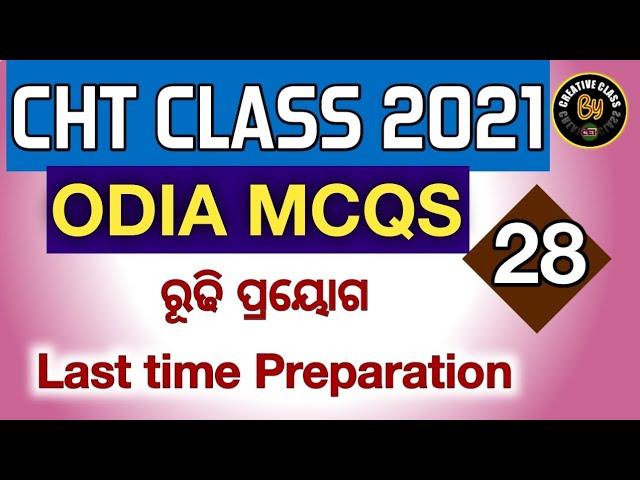 CRACK CHT 2021 ll ODIA MCQS  II ରୂଢି ll CREATIVE ANANTA 