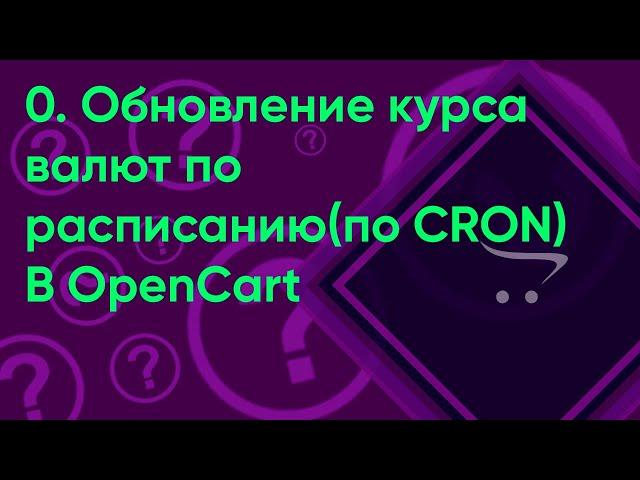 0.  Обновление курса валют по расписанию(по CRON) в OpenCart (ocStore)