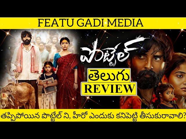 Pottel Movie Review Telugu | Pottel Review Telugu | Pottel Telugu Review | Pottel Review