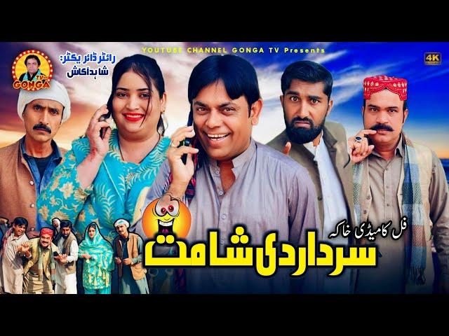 Sardar De Shamat l Shahid Akash l Gonga tv l New Saraki drama 2024