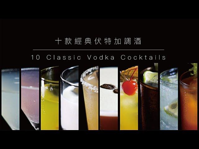 【調酒教學】十款經典伏特加調酒｜10 Classic Vodka Cocktails．Shaking Your Shaker