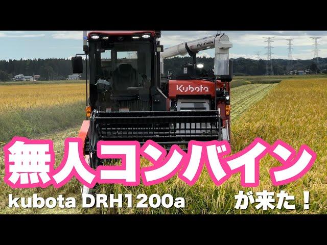 無人コンバインが来たーー！！　kubota 「DRH1200a」2024年10月2日