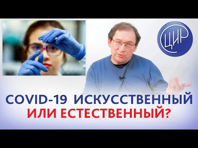 Коронавирус COVID-19 - искусственный или естественный? Отвечает врач акушер-гинеколог Гузов И.И.