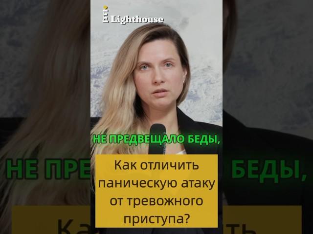 КАК ОТЛИЧИТЬ ПАНИЧЕСКУЮ АТАКУ ОТ ТРЕВОЖНОГО ПРИСТУПА? #психолог #эмоции