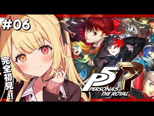 【P5R】ペルソナ5 ザ・ロイヤルやるよおおおおおおおおおおおおおっ！！！#6【星川サラ/にじさんじ】