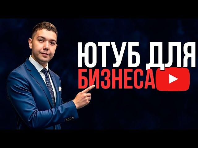 YouTube Эксперт РАСКРЫВАЕТ Секреты Продвижения Компании и услуг на Ютубе