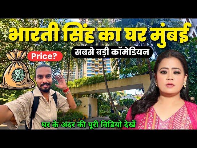 भारती सिंह का घर मुंबई | Bharti Singh House In Mumbai | bharti singh ka ghar mumbai |