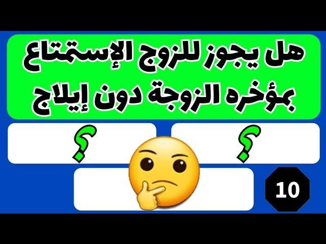 اسئله دينيه جريئه عن العلاقات الزوجية وما يجوز وما لا يجوز بين الزوجين عن العلاقه الخاصه