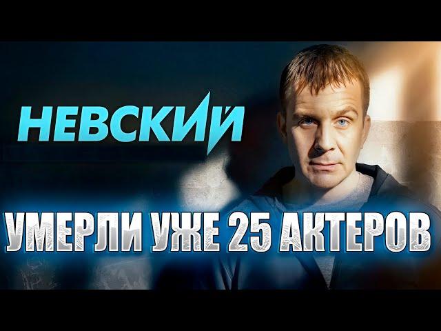 УМЕРЛИ УЖЕ 25 АКТЕРОВ. СЕРИАЛ «НЕВСКИЙ». ВСЕ УМЕРШИЕ АКТЕРЫ ТЕЛЕСЕРИАЛА