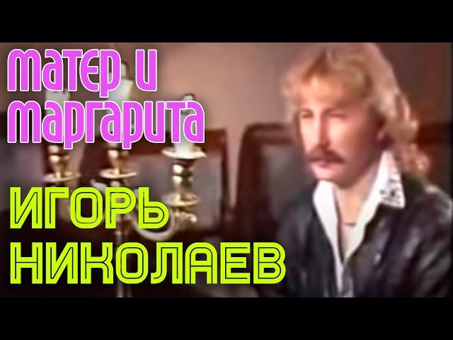 Игорь Николаев | МАСТЕР И МАРГАРИТА