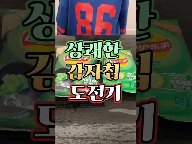 중국여행) 한국에는 없는 맛 감자칩 먹어보기  #중국과자 #감자칩