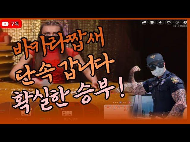 바카라 짭새의 명강의 시작합니다 바카라 수익 노하우 대공개! #카지노 #바카라 #생활바카라