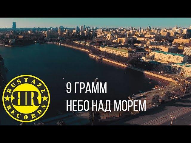 9 Грамм - Небо над морем