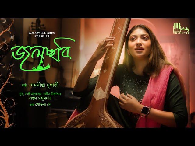 জলছবি | Jolchobi | Official music video | Samadipta | Anjan M | Shovana | Melody Unlimited Bengali