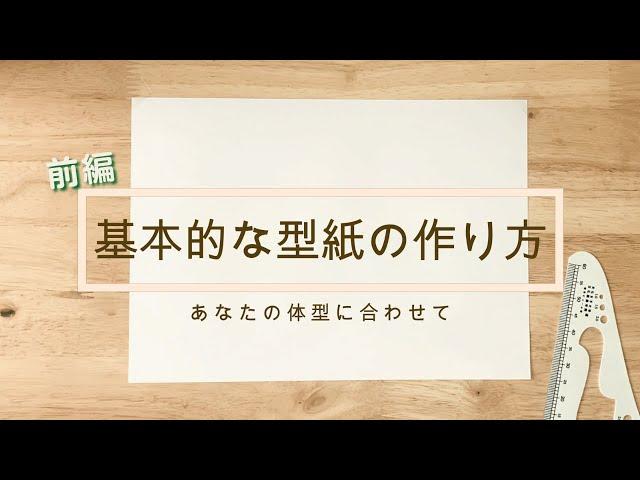 【型紙のおこし方～前編～】自分の体型にあったお洋服を作りたい方、オリジナルのお洋服を作りたい方必見です！