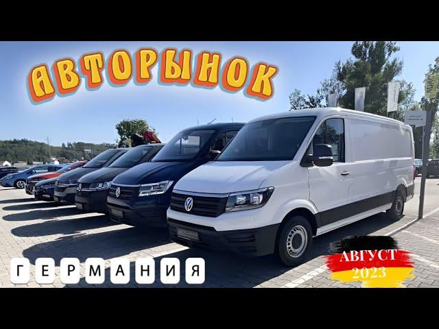 New!!! Продажа БУ микроавтобусов + другие авто в Германии. Авторынок Германии