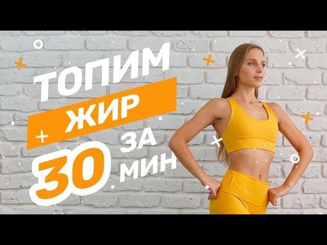 Топим жир за 30 мин. HIIT тренировка на все тело 2.