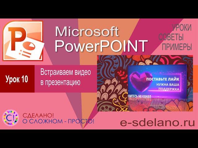 PowerPoint. Урок 10. Работа с видео в PowerPoint