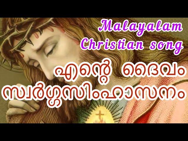 Ente Daivam ||എന്റെദൈവം സ്വർഗ്ഗസിംഹാസനം lyric || Christian Devotional Song