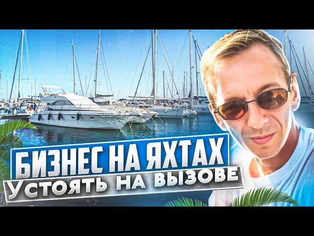 Бизнес на Яхтах в Майами. Работа на вызове в новых условиях, битва с коррозией. Проект Соучастники