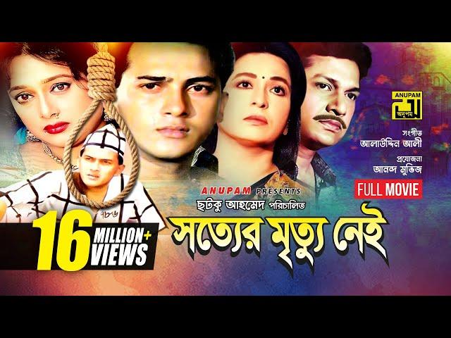 Sotter Mrittu Nei | সত্যের মৃত্যু নেই | Shalman Shah, Shahnaz, Shabana & Alamgir | Bangla Full Movie