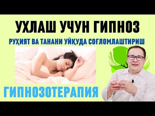 УХЛАШГА ГИПНОЗ, РУҲИЯТГА ШИФОБАХШ ТИНЧЛАНТИРИШ УСУЛИ/ ТИНЧ ЖОЙДА ЭШИТИБ ШИФОЛИ ДАМ ОЛИШГА