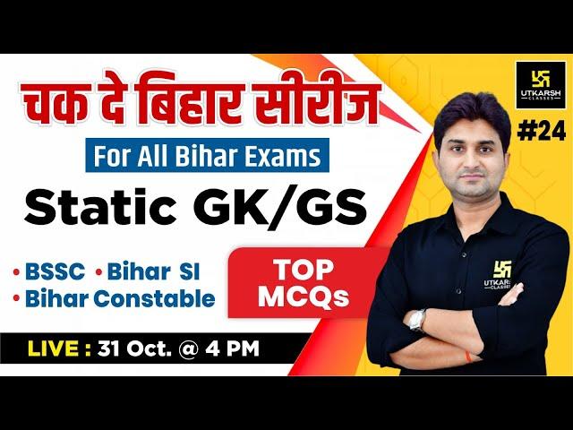 Bihar Static Gk/GS #24 | चक दे बिहार सीरीज | For All Bihar Exam | Top MCQ Questions | Surendra Sir