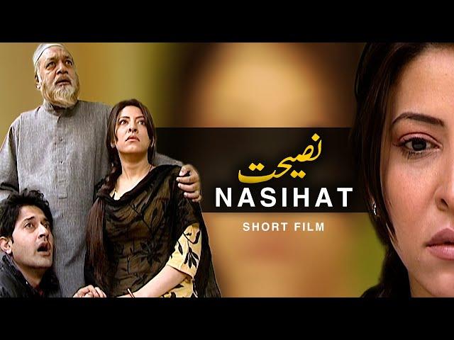 Nasihat - Kaisa Mera Naseeb [ Short Film ] | Uzma Tahir, Hannan Hameed | AMW Productions