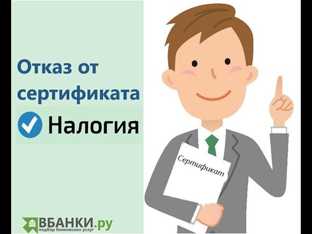 Отказ от сертификата Налогия