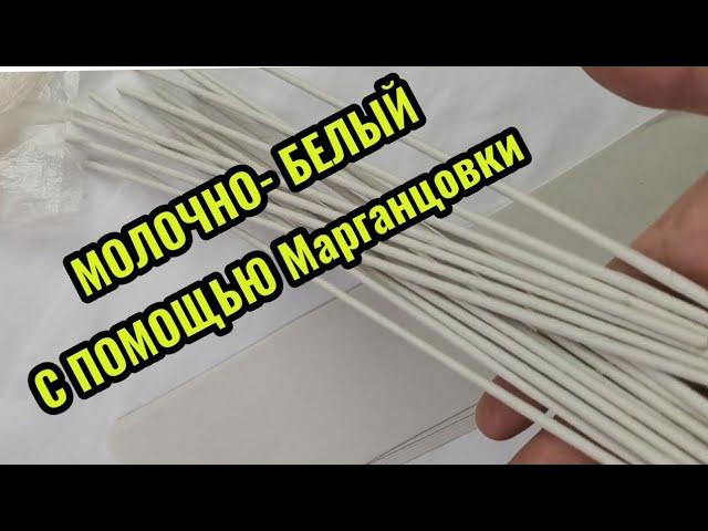 КАК ОКРАСИТЬ ТРУБОЧКИ МАРГАНЦОВКОЙ В БЕЛЫЙ ЦВЕТ!!!