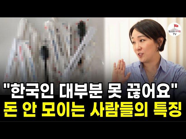 부자들 집 7000곳 보며 알았습니다. 제가 만났던 부자들 전부 다 '이걸' 없앴어요