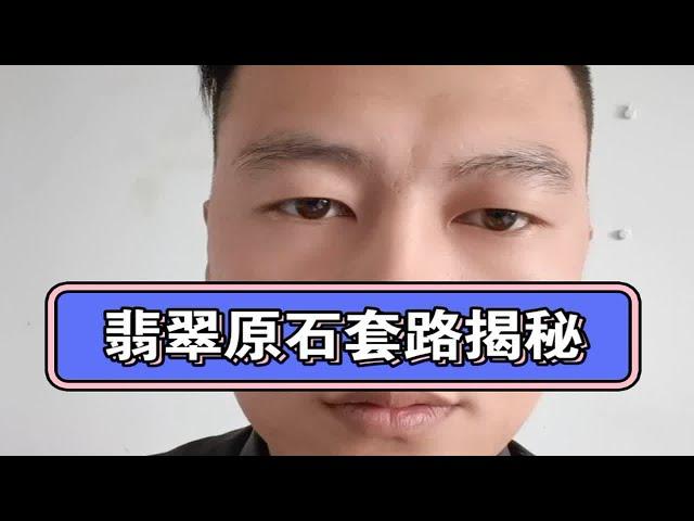 翡翠圈内的赌石骗局揭秘，直播间不要购买翡翠原石，套路太深了，被骗的一定要及时追回