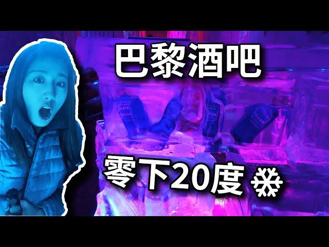 【法國冰屋酒吧】巴黎零下20度冰做的酒吧，穿羽绒服才能进！