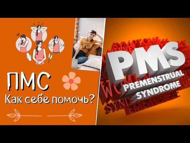 Предменструальный синдром. ПМС. Как заподозрить снижение прогестерона?Добавки при ПМС.
