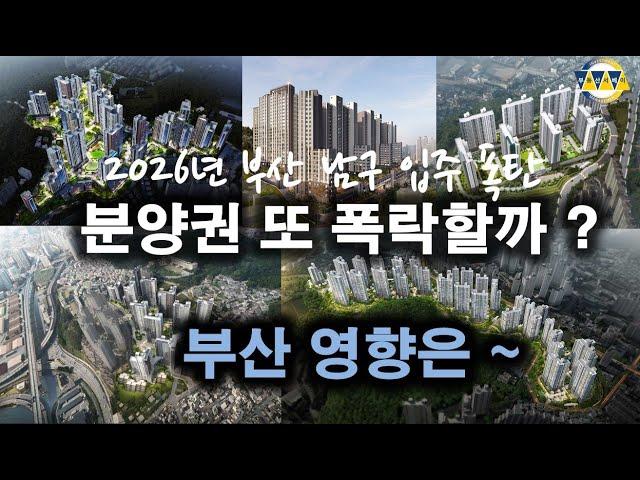 분양권 어떻하지? 2026년 부산 남구 입주 폭탄...두산위브더제니스오션시티, 대연디아이엘, 해링턴마레, 문현푸르지오트레시엘 2년간 1만 2000세대 입주