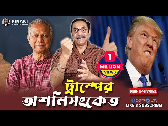 ডোনাল্ড ট্রাম্পের অশনিসংকেত || ড. মুহাম্মদ ইউনূস || Pinaki Bhattacharya || The Untold