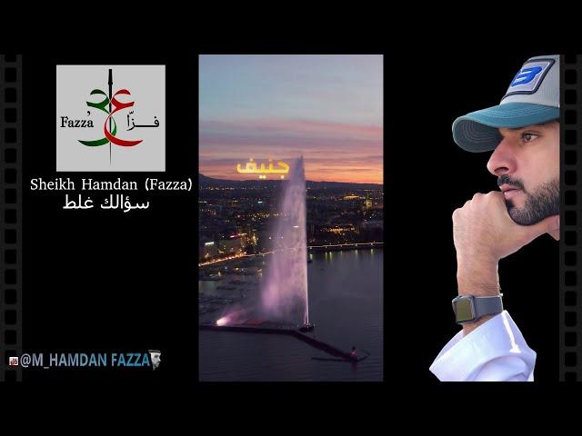 Sheikh Hamdan / فزاع FAZZA / قصيدة : سؤالك غلط