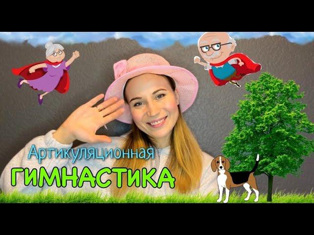 Артикуляционная гимнастика "В гостях у бабушки и дедушки"