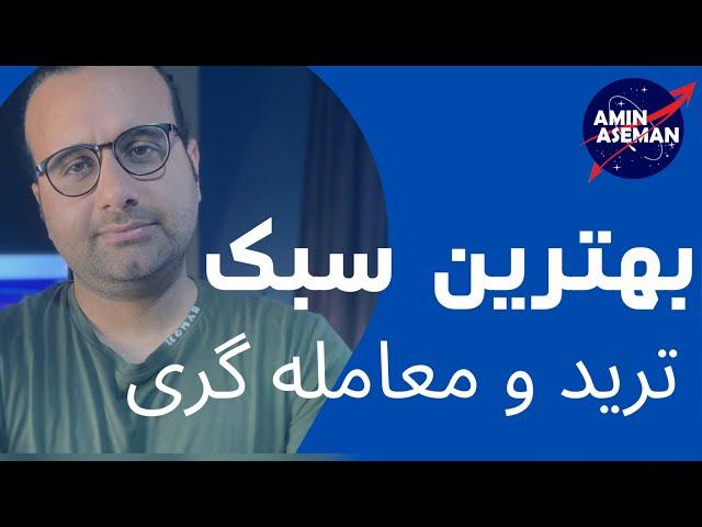 بهترین سبک ترید و معامله گری