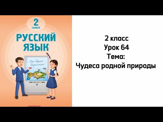 Русский язык 2 класс Урок 64 Тема: Чудеса родной природы