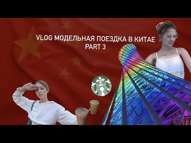 VLOG 3 | КИТАЙ | МОДЕЛЬНАЯ ПОЕЗДКА