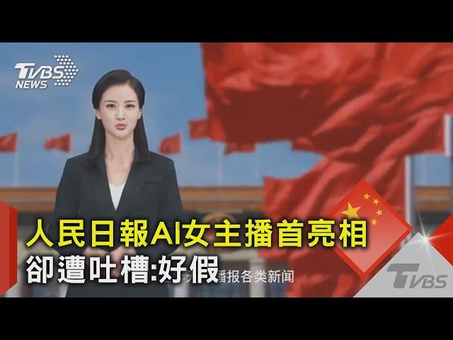 人民日報AI女主播首亮相 卻遭吐槽:好假｜TVBS新聞@TVBSNEWS02