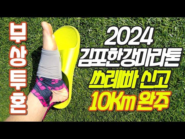 2024 김포한강마라톤x유창한하루 (10Km주로영상포함)