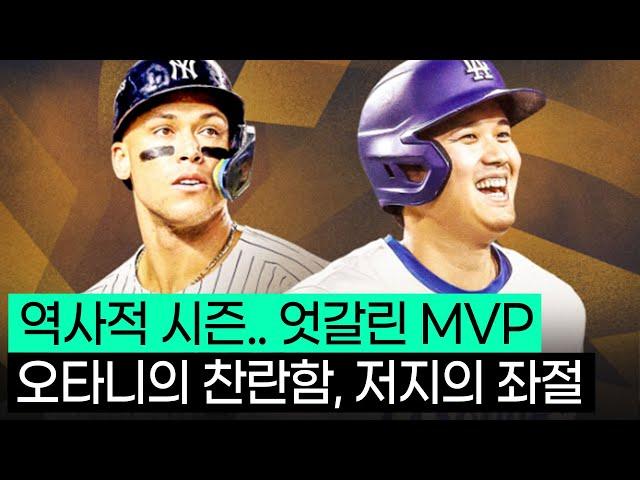 역사적인 시즌이었지만, 희비가 엇갈린 두 MVP ft.애런저지,오타니