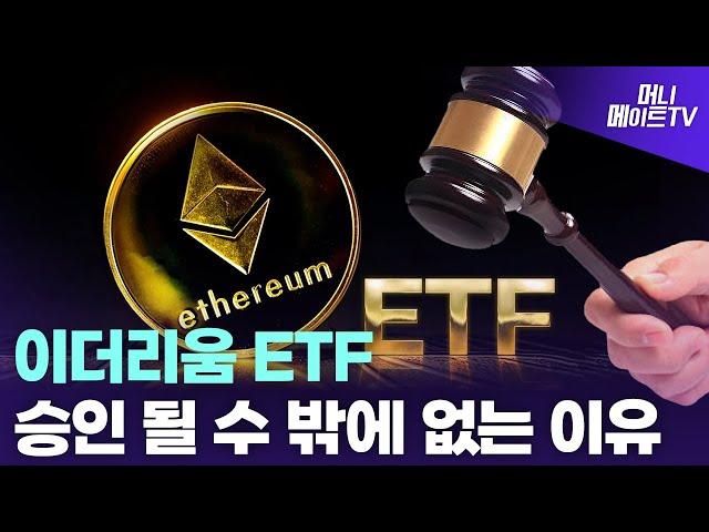 [머니메이트 코인스터디] 이더리움 ETF 승인이 이루어질 수 밖에 없는 이유?