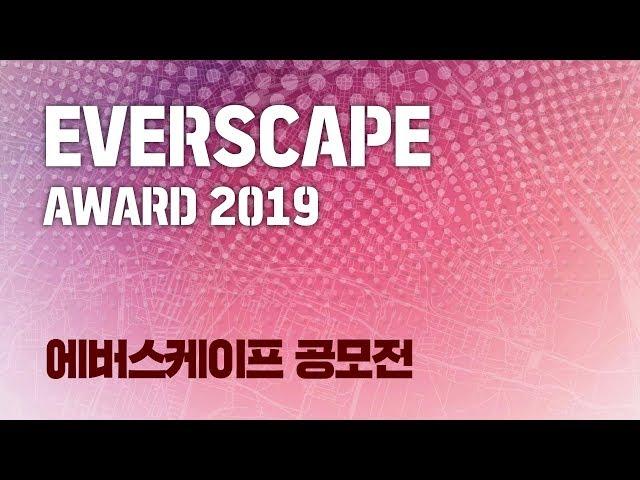 [Everscape Award] 에버스케이프 어워드 개최 안내 | 삼성물산 리조트부문