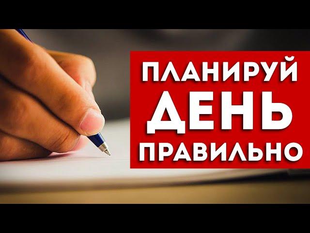 Как планировать свой день? Лучшие приемы тайм-менеджмента