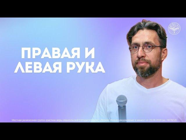 Евгений Елагин - Правая и левая рука