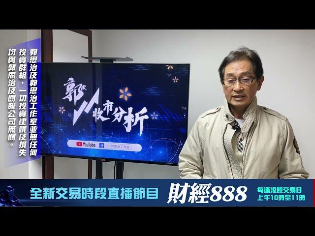 【郭Sir 收市分析】2025-01-09 大市持續處反覆欲試底的弱態中